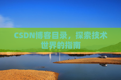 CSDN博客目录，探索技术世界的指南